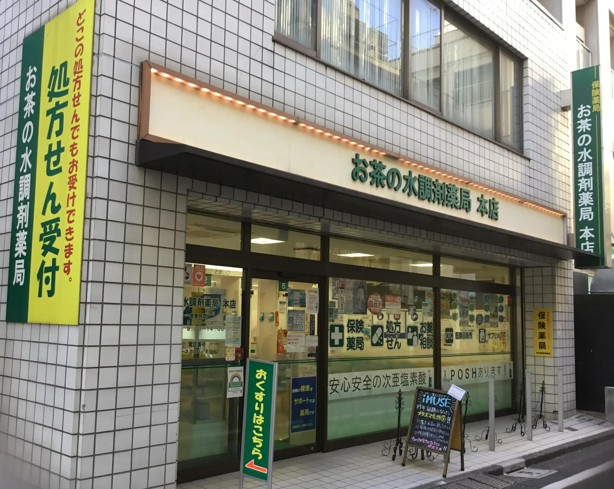 お茶の水調剤薬局本店の外観です。