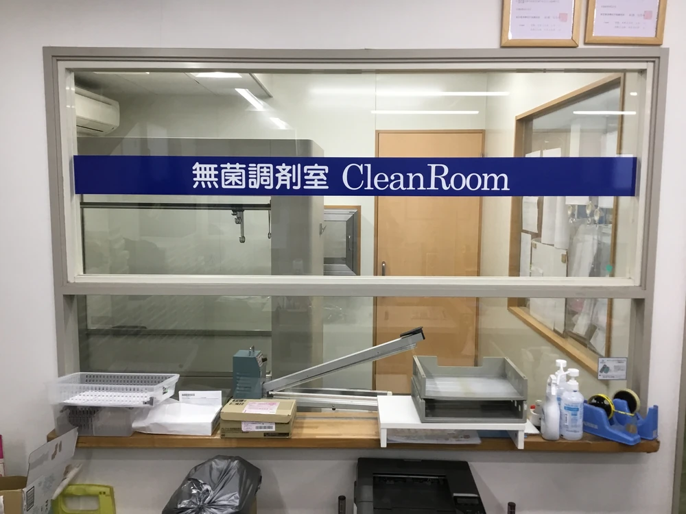 新川店には無菌調剤室を設置しており、注射剤や点滴の調剤が可能です。