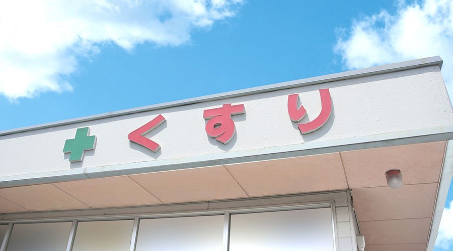 自身で薬局を開設し、独立する