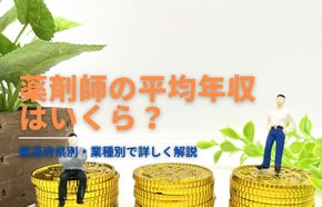 薬剤師の平均年収はいくら？