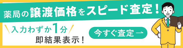 薬局の譲渡価格をスピード査定！あなたの薬局はいくら？入力わずか1分 即結果表示！今すぐ査定