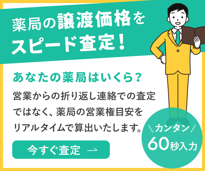 薬局の譲渡価格をスピード査定！あなたの薬局はいくら？営業からの折り返し連絡での査定ではなく、薬局の営業権目安をリアルタイムで算出いたします。今すぐ査定 カンタン60秒入力