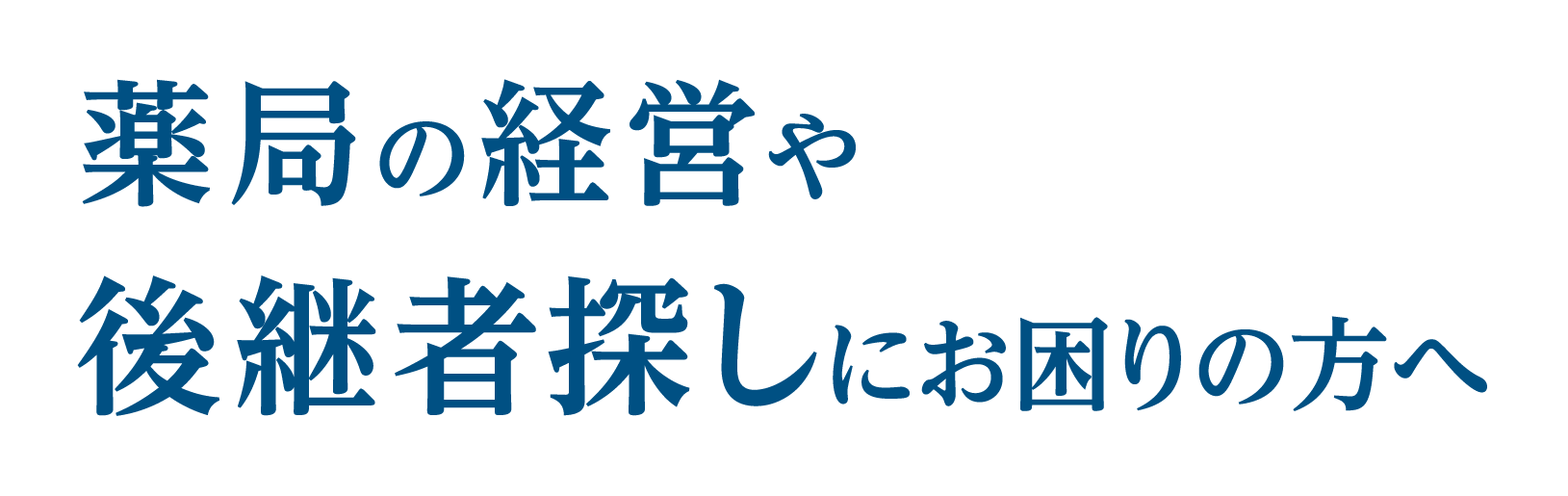 薬局の経営や後継者探しにお困りの方へ あなたの思いを繋ぐお手伝いをします。