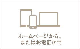 ホームページから、またはお電話にて