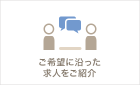 ご希望に沿った求人をご紹介