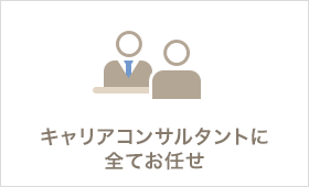 コンサルタントに全てお任せ