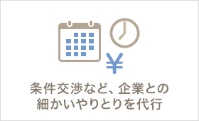 入社日調整など、企業との細かいやりとりを代行