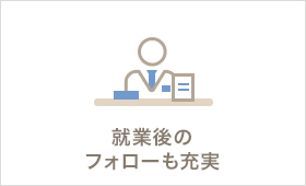 就業後のフォローも充実